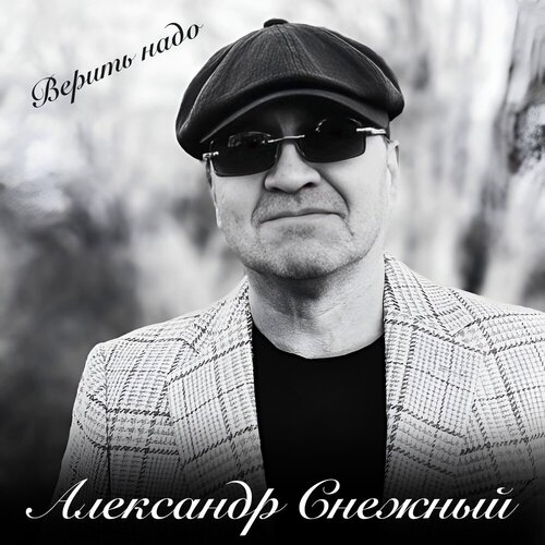 Александр Снежный - Верить надо