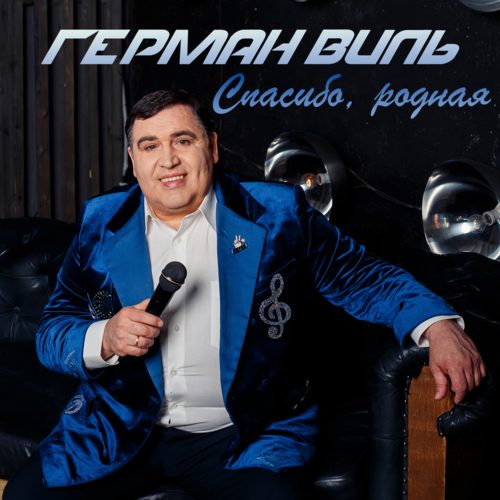 Герман Виль - Спасибо, родная