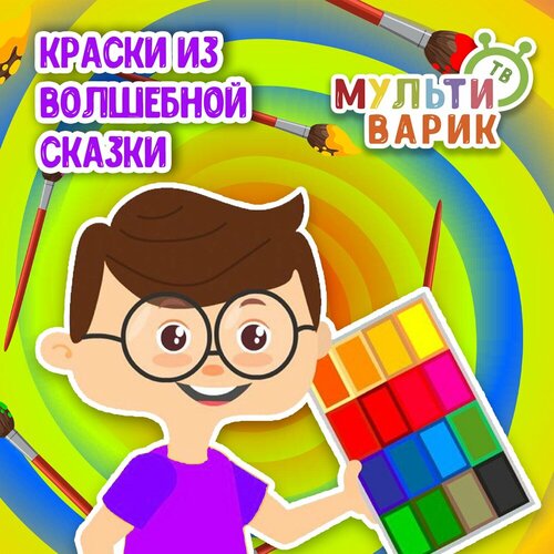 МультиВарик ТВ - Краски из волшебной сказки