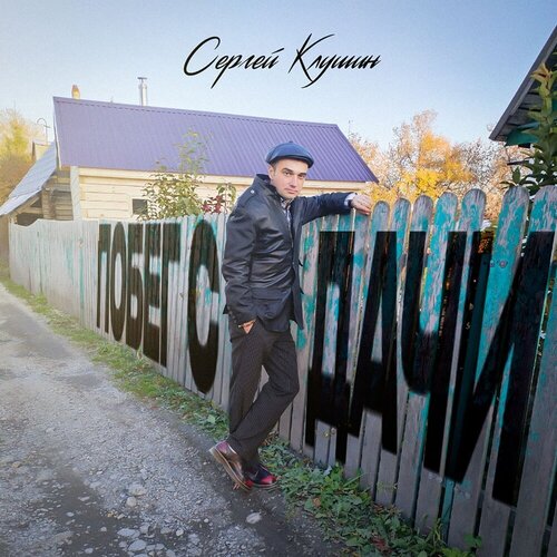 Сергей Клушин - Побег с дачи