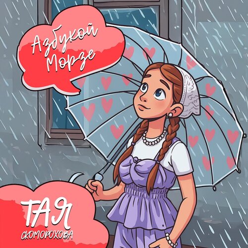Тая Скоморохова - Азбукой Морзе