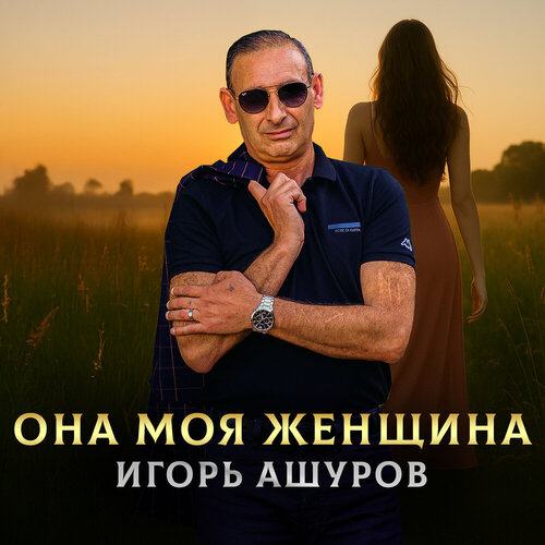 Игорь Ашуров - Она моя женщина