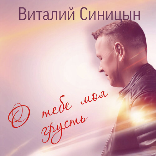 Виталий Синицын - О тебе моя грусть