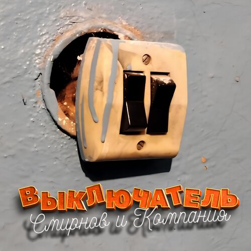 Группа «Смирнов и Компания» - Выключатель