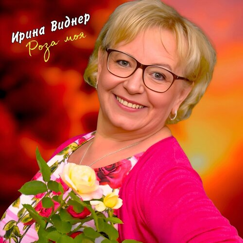 Ирина Виднер - Роза моя