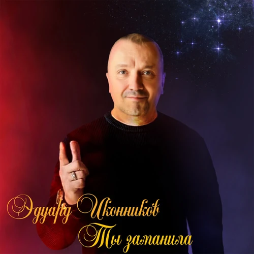 Эдуард Иконников - Ты заманила