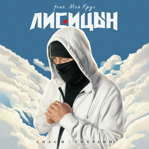Лисицын - Спаси - Сохрани (feat. Мой Круг)