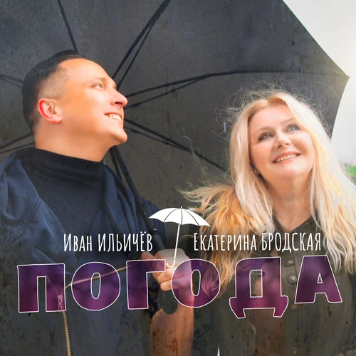 Иван Ильичёв, Екатерина Бродская - Погода