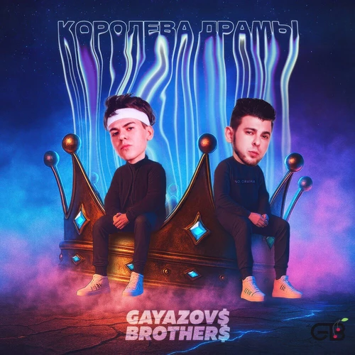 GAYAZOV$ BROTHER$ - Королева драмы