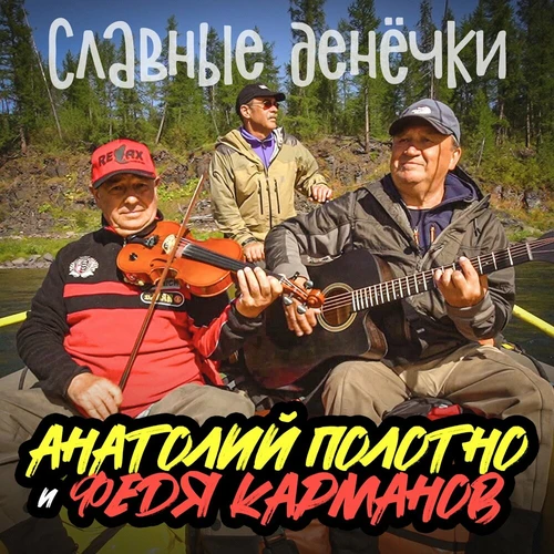 Анатолий Полотно, Федя Карманов - Славные денёчки