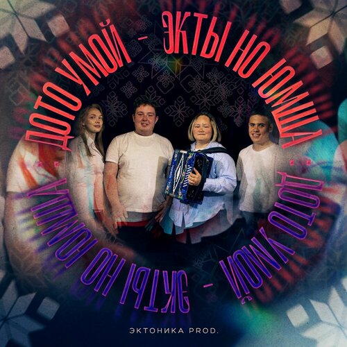 Дото умой - Экты но юмша