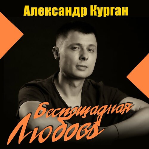 Александр Курган - Беспощадная любовь