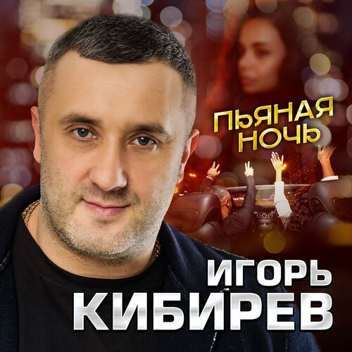Игорь Кибирев - Пьяная ночь