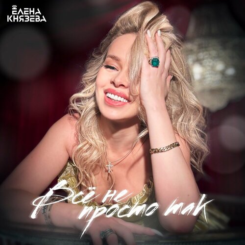 Елена Князева - Всё не просто так