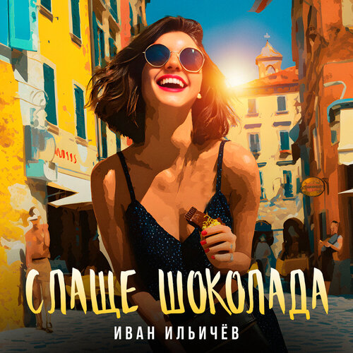 Иван Ильичёв - Слаще шоколада