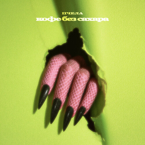 Пчела - Кофе без сахара