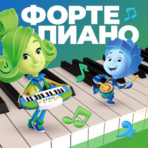 Фиксики - Фортепиано