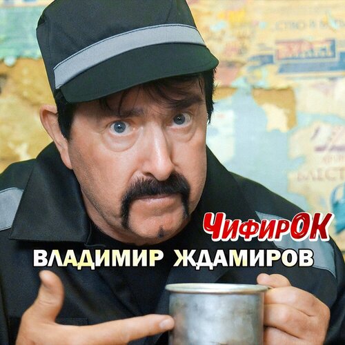 Владимир Ждамиров - Чифирок