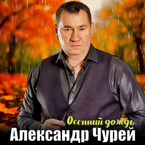 Александр Чурей - Осенний дождь