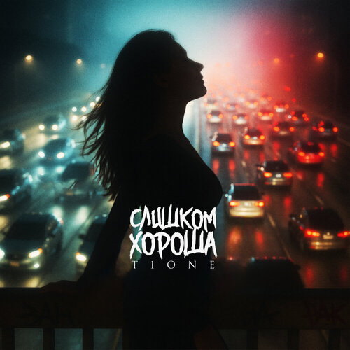 T1One - Слишком хороша