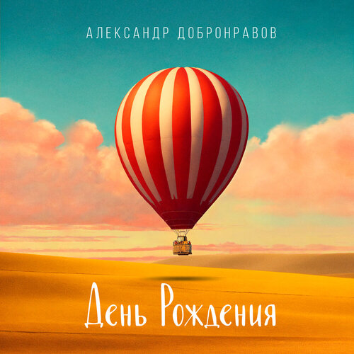 Александр Добронравов - День рождения