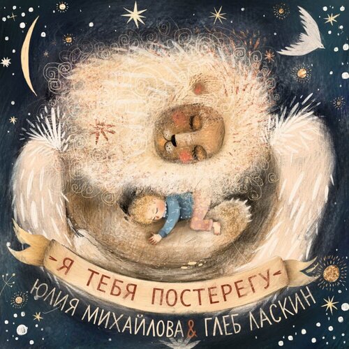 Юлия Михайлова, Глеб Ласкин - Я тебя постерегу