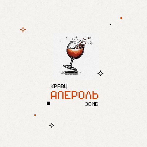 Кравц - Апероль
