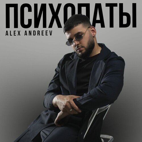 ALEX ANDREEV - Психопаты