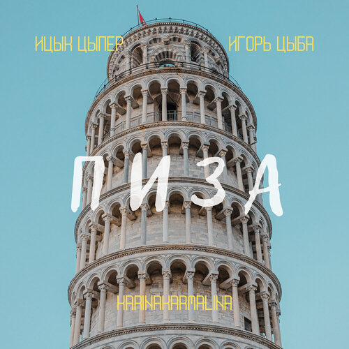 Ицык Цыпер - Пиза