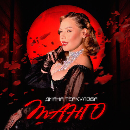 Диана Теркулова - Танго