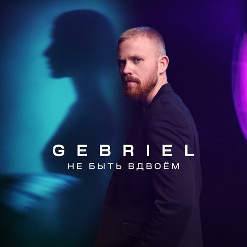 GEBRIEL - Не быть вдвоём