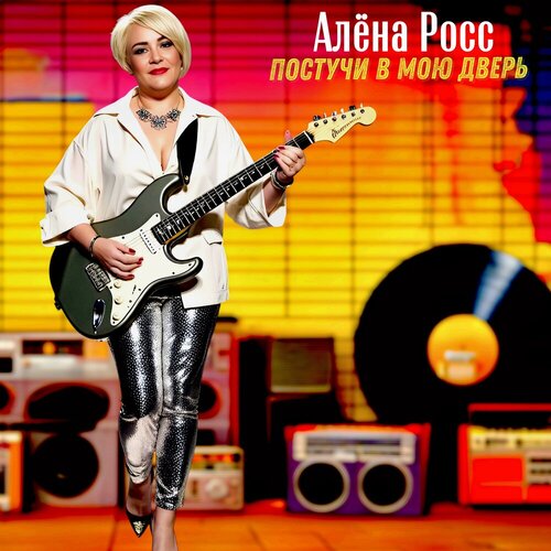 Алёна Росс - Постучи в мою дверь