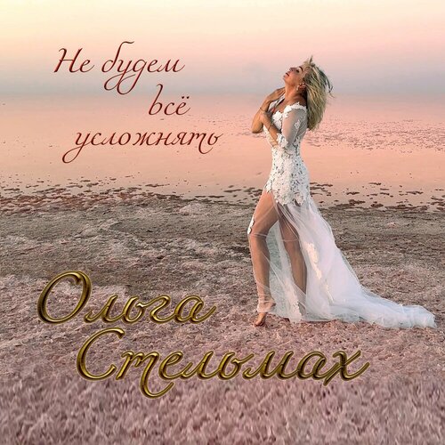 Ольга Стельмах - Не будем всё усложнять