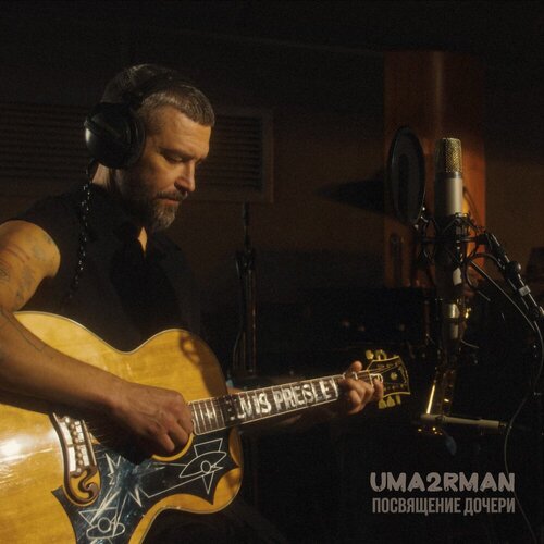 Uma2rman - Посвящение дочери