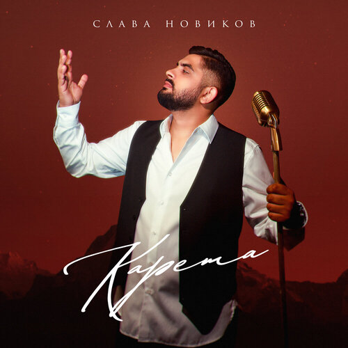 Слава Новиков - Карета