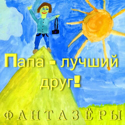Фантазёры - Папа - лучший друг!