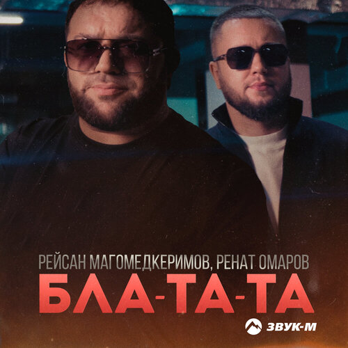 Рейсан Магомедкеримов, Ренат Омаров - Бла-та-та