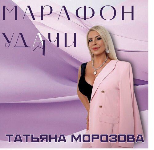 Татьяна Морозова - Марафон удачи