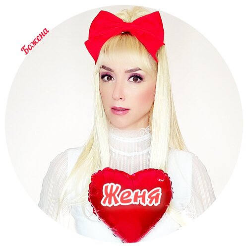 Божена - Женя