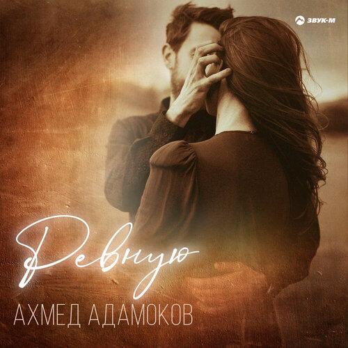 Ахмед Адамоков - Ревную
