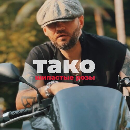 ТАКО - Шипастые розы 18+