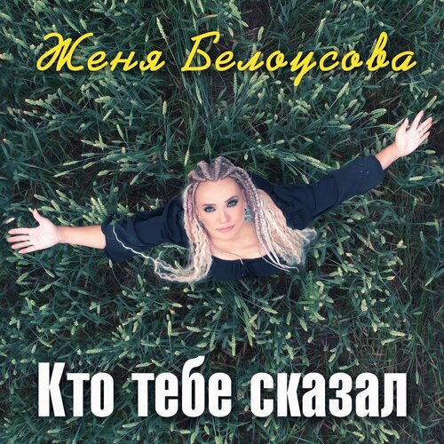 Женя Белоусова - Кто тебе сказал