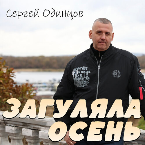 Сергей Одинцов - Загуляла осень