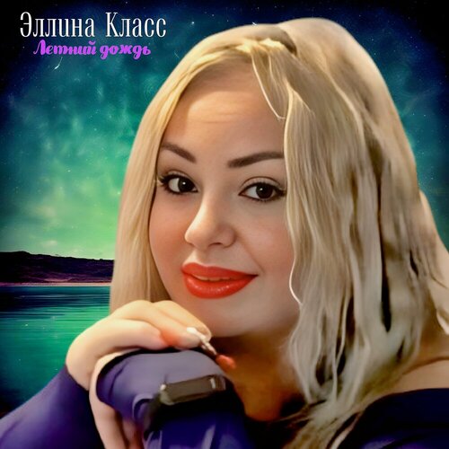 Эллина Класс - Летний дождь