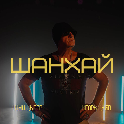 Ицык Цыпер - Шанхай