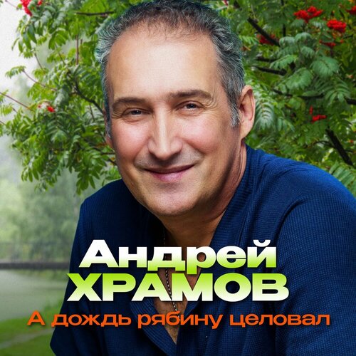 Андрей Храмов - А дождь рябину целовал