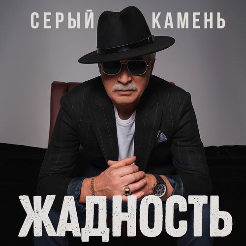 Серый Камень - Жадность