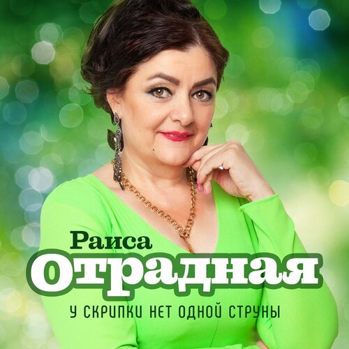 Раиса Отрадная - У скрипки нет одной струны