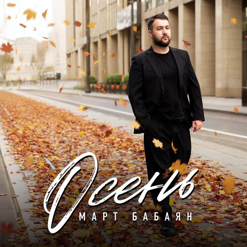 Март Бабаян - Осень