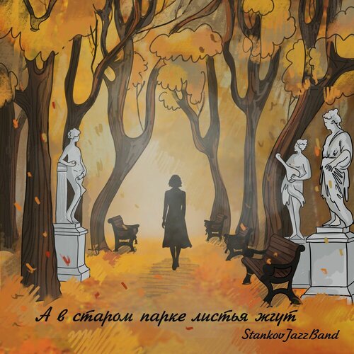 Stankov Jazz Band - А в старом парке листья жгут